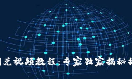 TP钱包闪兑视频教程：专家独家揭秘操作秘诀！