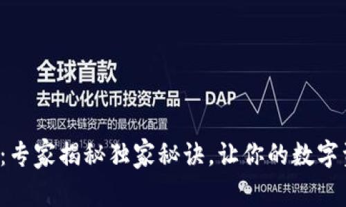 TP钱包购买指南：专家揭秘独家秘诀，让你的数字资产管理更轻松！