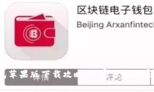 TP钱包苹果版下载攻略：专家分享独家秘诀！
