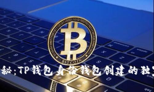 专家揭秘：TP钱包身份钱包创建的独家秘诀！