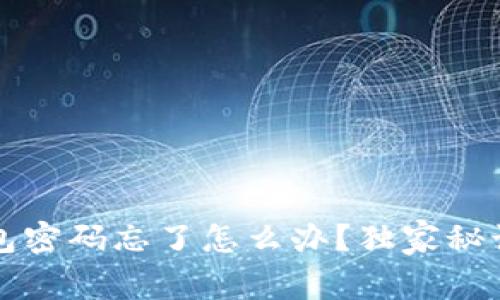 专家揭秘：TP钱包密码忘了怎么办？独家秘诀教你轻松找回！