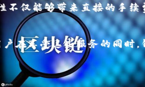 关于TP钱包公司（TP Wallet），它作为一种数字钱包服务，主要靠提供多种与加密货币相关的服务来实现盈利。为了更好地理解TP钱包公司的盈利模式，我们可以从多个角度进行分析。

一、交易手续费
TP钱包的一个主要收入来源是交易手续费。当用户通过TP钱包进行加密货币的转账或交易时，公司会收取一定比例的手续费。这种手续费可能会因交易额的大小、加密货币的种类等因素有所不同。说真的，虽然手续费看似不高，但随着用户数量的增加和交易频率的提升，收入其实是相当可观的。

二、增值服务
TP钱包除了基本的加密货币存储和转账功能外，还提供了一些增值服务，比如资产管理、市场分析工具、甚至是数字资产借贷服务。这些附加服务可能会收取一定费用，成为钱包公司的又一重要收入来源。而对于用户来说，这些服务能够帮助他们更好地管理个人资产，选择投资方向，提升了用户体验，互惠互利。

三、合作与广告收入
一些交易所、项目方可能会和TP钱包建立合作关系，以增加自己的用户流量或提高知名度。TP钱包可以通过在应用中推广这些合作伙伴的服务或产品，收取广告费用。而且，钱包用户的活跃度直接影响到这些合作方的收益，因此TP钱包在这方面也有着可观的潜力。

四、数字资产的流通
TP钱包可能还会涉及到一些数字资产的流通，尤其是在去中心化金融（DeFi）领域。通过为用户提供流动性服务，TP钱包可以从中获得一些收益，这种创新的收入模式在市场上越来越受到重视。其实，你我都知道，金融科技的迅速发展带来了众多机会。

五、安全性与用户信任
最后，TP钱包的盈利离不开用户的信任与安全感。公司通过提升安全性、加强账户保护措施等来树立良好形象，从而吸引更多用户。这种用户粘性不仅能够带来直接的手续费收入，还能通过良好的口碑吸引新用户。此外，TP钱包可能还会提供保险机制，保证用户的资产安全，这也间接促进了平台的盈利。

总结
总体来看，TP钱包公司盈利的手段多种多样，从直接的交易手续费到间接的用户增值服务再到合作与广告收入，构成了一套完整的盈利生态。用户在享受这些服务的同时，钱包公司也在不断探索新的盈利方式。这种良性循环不仅促进了TP钱包自身的发展，也在一定程度上推动了整个加密货币行业的进步和成熟。 

希望以上这些信息能够帮助你更好地理解TP钱包公司的盈利模式。如果你还有什么其他问题或想要更深入的了解，随时问我哦！