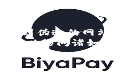 要查看TP钱包的合约地址，您可以按照以下步骤进行：

### 第一步：打开TP钱包
首先，确保您安装了TP钱包（TokenPocket），并且已经登录到您的账户中。

### 第二步：选择相应的Token
在TP钱包的主界面上，您会看到“资产”选项，点击进入。在这里，找到您想查看合约地址的Token。通常情况下，如果是比较知名的Token，它会在资产列表中列出。

### 第三步：查看Token详情
点击您选定的Token后，进入该Token的详细页面。在这个页面上，您通常能够看到有关该Token的各项信息，包括合约地址、总供应量、持有人数等。

### 第四步：复制合约地址
合约地址一般会显示在Token信息的某个区域，您只需点击复制即可。

### 小贴士
1. **确保安全**：在查看Token合约地址时，要确保访问信息来源的可信度，以防访问到伪造的网站或服务。
2. **获取不可识别Token的合约地址**：如果您要查看的是一些不太常见的Token，可以访问诸如Etherscan、BscScan等区块链浏览器，输入Token的名称进行搜索，以获得其合约地址。

希望这对您有所帮助，如有其他疑问欢迎继续提问！