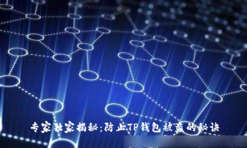 专家独家揭秘：防止TP钱包被盗的秘诀