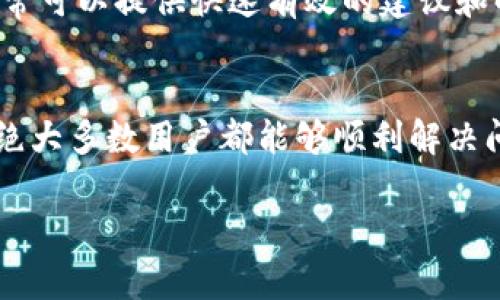 重新TP钱包（Trust Wallet）有很多种方法，可以根据具体情况来选择适合的方式。如果你需要的是关于如何重置、恢复或者更新你的TP钱包的内容，以下是一个详细的步骤指南。

1. 备份你的钱包
在进行任何重置或者恢复之前，最重要的一步是确保你备份好了你的钱包。TP钱包会给你提供一个助记词，这是你恢复钱包的关键。请务必把这个助记词安全地保存下来，最好是写在纸上而不是存储在电子设备上，以防被黑客攻击。

2. 卸载并重新安装TP钱包
如果只是想解决一些小问题，重启钱包可能就能解决。你可以先卸载TP钱包，然后重新安装。这样可以清除可能造成故障的缓存和数据，但记得在此之前备份好助记词。

3. 恢复钱包
如果你是想恢复一个已经存在的TP钱包，可以按照以下步骤进行：
ul
    li打开TP钱包，点击“我”或者“设置”。/li
    li选择“恢复钱包”。/li
    li输入你的助记词，确保输入的每个单词都是正确的。/li
    li完成后，钱包会根据你的助记词恢复所有之前的资产和交易记录。/li
/ul

4. 更新TP钱包应用
有时候，钱包应用可能因为版本过旧而导致功能异常。因此定期检查应用商店，下载最新版本的TP钱包是个不错的主意。更新通常会修复一些已知的bug，提高应用的安全性和稳定性。

5. 确保网络连接正常
TP钱包的正常使用有赖于网络的稳定，如果你的网络不稳定，可能会造成一些操作无法完成。建议你在使用TP钱包时，确保网络连接良好。

6. 联系客服寻求帮助
如果以上方法都不能解决你的问题，你可以考虑联系TP钱包的官方客服，寻求更专业的帮助。他们通常可以提供快速有效的建议和解决方案。

结论
重新TP钱包的过程其实并没有想象中复杂，通过备份助记词、卸载重装、恢复钱包、更新应用等步骤，绝大多数用户都能够顺利解决问题。希望这些信息能帮助到你，让你在使用TP钱包时更加顺利！

以上就是关于如何重新TP钱包的详细介绍，如果还有其他问题，欢迎随时提问哦！