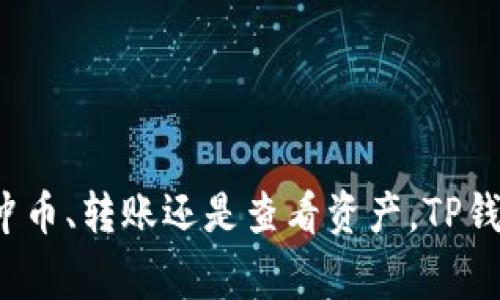 TP钱包（TokenPocket）是一款广受欢迎的数字货币钱包应用，用户可以通过它来管理各种加密资产。关于“TP钱包可以冲币吗？”这个问题，答案是肯定的，但具体操作步骤和注意事项值得关注。

什么是“冲币”？
在数字货币领域，“冲币”通常指的是将法定货币或其他加密货币充值到数字钱包中的过程。这个过程可以是通过交易所购买、直接转账或使用其他支付方式进行充值。TP钱包支持多种充值方式，因此用户体验通常还不错。

如何在TP钱包中冲币？
接下来，我将为您解读如何在TP钱包中进行冲币操作，步骤其实很简单。

h4步骤一：下载并安装TP钱包/h4
如果您还没有安装TP钱包，首先需要去应用商店下载安装。TP钱包的界面友好、功能齐全，适合各种数字货币爱好者使用。安装后，您可能需要创建一个新钱包或导入已有钱包。

h4步骤二：创建或导入钱包/h4
如果您是新手，建议创建一个新钱包。在创建过程中，记得妥善保存您的助记词和私钥，这是您钱包安全的保障。要是您已经有其他钱包，可以通过助记词或私钥导入。

h4步骤三：选择充值渠道/h4
在TP钱包的主界面，找到“充值”或“获取币”的选项。TP钱包支持多种充值方式，如使用第三方支付平台、通过交易所直接转账等。您可以根据自己的需要选择合适的方式。

h4步骤四：按照指示完成充值/h4
选择好充值方式后，钱包会给出相应的充值指引。比如，如果您选择提现到TP钱包，系统会提供您的钱包地址，您可以将币从其他钱包转入该地址。完成转账后，通常需要等待一段时间以确认交易，这个过程可能因网络状况而异。

TP钱包支持的币种
TP钱包不仅支持以太坊（ETH）及其代币（如ERC20代币），还支持比特币（BTC）和其他多种主流及小众币种。说真的，选择TP钱包的部分原因就是其广泛的币种支持。

使用TP钱包的优势
TP钱包不仅仅是一个存储钱包，它还具备了一些额外功能，让用户可以更方便地管理他们的数字资产。

h41. 安全性高/h4
TokenPocket非常注重用户的资产安全。它采用了多种安全机制，包括私钥本地存储、助记词保护等，确保用户的资产不被盗取。用户可以放心地在此进行充值、转账等操作。

h42. 用户体验友好/h4
TP钱包的界面设计非常，即使是对新手用户也十分友好。大多数功能都可以直观找到，比如充值、转账、查看余额等功能，非常方便。

h43. 社区支持与教育/h4
TP钱包背后有活跃的用户社区。用户可以在社区中分享经验、解决问题。TP钱包也提供了各种教程和FAQs，帮助用户更好地理解如何使用钱包，避免常见的错误。

注意事项
虽然TP钱包很便利，但在进行任何形式的冲币时，用户还需注意一些问题。

h41. 确认钱包地址/h4
在转账时，务必确认钱包地址的准确性。错误的地址可能导致资产永久丢失。可以考虑复制粘贴钱包地址，避免手动输入时出现错误。

h42. 网络确认时间/h4
不同的币种在网络上确认时间不同，有些币种的确认速度较慢。如果您在使用时没有及时看到余额更新，不用太过担心，耐心等待即可。

h43. 交易费用/h4
在进行币种转账时，通常需支付一定的交易费用。了解这些费用结构可以帮助您更好地规划和管理自己的资产。

总结
总的来说，TP钱包是一个功能强大且安全性高的数字资产管理工具，支持多种充值方式，用户体验极其友好。无论您是想冲币、转账还是查看资产，TP钱包都可以轻松满足您的需求。希望以上信息对您有所帮助，让你更好地使用TP钱包，安全、顺利地管理好自己的数字资产！