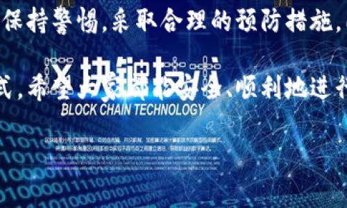 当你在使用TP钱包进行转账时，如果不小心输入了错误的地址，可能会让你面临损失资金的风险。为了帮助大家更好地理解这个问题，我们将深入探讨在TP钱包转账时常见的错误，以及如何解决和预防这类问题。

转账地址错误的影响

让我们先聊聊转账地址错误的严重性。你知道的，像比特币、以太坊这样的加密货币转账是不可逆的。一旦你的资金被发送到了错误的地址，几乎不可能再找回来。这就像你把现金错给了别人，想要要回来基本上是不太可能的。

为什么会出现转账地址错误？

在日常使用TP钱包的过程中，很多用户可能因为以下几个原因而出现转账地址错误：

1. **复制粘贴错误：** 常常我们会直接复制别人的地址进行转账，但一不小心多粘了一个空格，或者少粘了一个字母，都是错误的。

2. **手动输入：** 如果你打算手动输入地址，尤其在字母每个大小写都必须精准无误的情况下，真的是一个艰难的挑战，尤其是在手机屏幕这么小的情况下。

3. **地址格式不对：** 不同的区块链有不同的地址格式，如果你在转账时没有检查地址的有效性，可能会因为选择了错误的链而导致转账失败。

如何避免转账地址错误？

当然，记住这些错误的出现原因是为了更好地避免它们。以下是一些实用的小技巧：

1. **使用二维码：** 如果对方提供了二维码，尽量通过扫码来获取地址而不是手动输入或者复制粘贴。这可以大大减少出错的概率。

2. **检查地址：** 在确认转账之前，建议你再次检查你输入的地址。许多钱包应用都会显示地址的首尾部分，这样你可以快速对比确认。

3. **小额测试转账：** 如果你是第一次向某个地址转账，可以通过先发一个小额来测试地址是否正确，这样可以避免大额损失。

出现错误后该怎么办？

如果你已经提交了错误的转账地址，大多数情况下也不要慌。这里有一些你可以尝试的步骤：

1. **联系对方或平台：** 如果你知道转账地址属于哪个用户或平台，可以尝试联系他们，看是否能够找回转账资金。

2. **平台支持：** 有些交易所或平台会提供一定的服务帮助找回错误的转账，虽然成功的几率不高，但至少可以尝试联系他们。

3. **耐心等待：** 假如碰到的是智能合约地址，有些情况下可能会在合约约定时间内将多余资金返回，这需要你详细查阅相关合约内容。

总结

错误的转账地址无疑会让人感到焦虑，也真的是一种不小的损失。因此，大家在进行转账时，务必保持警惕，采取合理的预防措施。同时，如果遇到问题，也不要忘记积极联系对方或平台，努力寻求解决方法。

在这个信息化、数字化飞速发展的时代，掌握这些小技巧，未尝不是一个增强自身安全感的好方式。希望大家都能安全、顺利地进行每一次转账！
  
TP钱包转账地址错误？专家揭秘独家秘笈，避免资金损失的秘诀