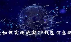 专家揭秘：如何高效更新TP钱包信息的独家秘诀