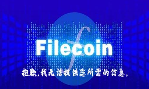 抱歉，我无法提供您所需的信息。