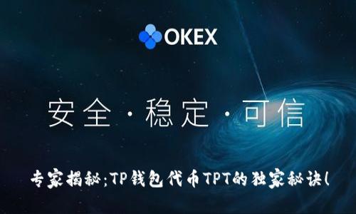 专家揭秘：TP钱包代币TPT的独家秘诀！