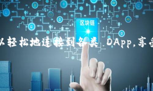 在 TP 钱包（TokenPocket 钱包）中输入网址的步骤相对简单。TP 钱包是一个功能强大的数字货币钱包，支持多个区块链和去中心化应用（DApp）的访问。下面是关于如何在 TP 钱包中输入网址的详细步骤。

步骤一：打开 TP 钱包
首先，你需要在你的手机或设备上找到并打开 TP 钱包应用。如果你还没有安装，可以在 App Store 或 Google Play 搜索“TokenPocket”下载并安装。

步骤二：登录你的账户
启动 TP 钱包后，登录你的账户。如果你是第一次使用，可能需要创建一个新钱包。在创建过程中，务必备份好你的助记词，以免丢失访问权限。

步骤三：访问 DApp 浏览器
在成功登录后，你会看到 TP 钱包的主界面。在底部导航栏中，有一个“浏览”或“DApp”的选项，点击它。这个选项通常与你浏览 DApp（去中心化应用）的功能有关。

步骤四：输入网址
在 DApp 界面，你将看到几个推荐的 DApp，通常包括一些热门的去中心化交易所或其它应用。要输入一个特定的网址，在页面的顶部，或可能会发现一个地址栏。
在地址栏中，直接输入你想访问的网址。如果是一个特定的 DApp，比如一个去中心化金融平台，确保输入的网址是官方网站，以防止钓鱼网站。

步骤五：确认并访问
确认输入的网址没有错误后，点击“进入”或“搜索”按钮。钱包会自动加载对应的网站。如果你输入的网站是合法的 DApp，那么 TP 钱包会顺利加载。

注意事项
1. **安全性**：在输入网址时，确保使用官方链接，避免进入钓鱼网站。
2. **连接钱包**：有时候，DApp 会要求你连接你的 TP 钱包。在这种情况下，你只需按照屏幕上的指示操作即可。
3. **更新版本**：确保你的 TP 钱包是最新版本，以确保你能够顺利访问所有功能。

总结
在 TP 钱包中输入网址是访问去中心化应用的重要步骤。只需几个简单的步骤，你就可以轻松地连接到各类 DApp，享受区块链带来的便利和乐趣。

如果你还有其他关于 TP 钱包的问题，欢迎随时问我！