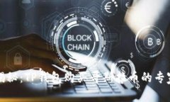 独家揭秘：TP钱包购买哥斯拉币的专家教程