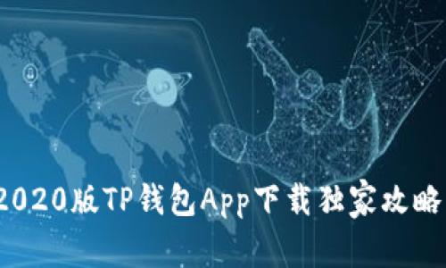 专家揭秘：2020版TP钱包App下载独家攻略与使用秘诀