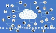 《专家揭秘：火币生态链TP钱包的独家使用秘诀与