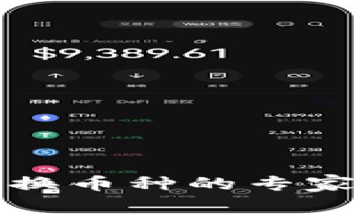 TP钱包兑换币种的专家独家秘诀