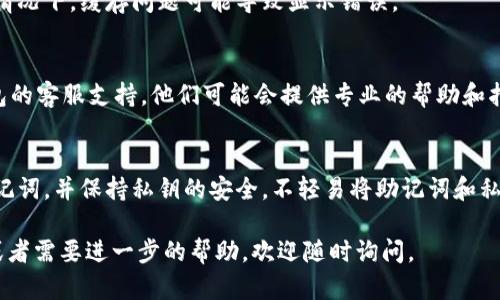 抱歉，你在使用 TP 钱包时遇到了资产消失的问题。这个情况下首先要确保的是你的钱包恢复方式和私钥是否安全。接下来我提供一些可能的解决方案和建议。

### 检查钱包地址
通常情况下，你的钱包资产可能是与一个特定的钱包地址关联的。确保你登录的地址与之前使用的一致。你可以查看以前的交易记录，确保使用正确的地址。

### 恢复助记词或私钥
如果你曾经备份过 TP 钱包的助记词或私钥，可以尝试使用这些信息来恢复你的钱包。打开 TP 钱包应用，选择“导入钱包”选项，输入正确的助记词或私钥。

### 检查网络连接
有时，网络问题可能导致钱包无法正常显示资产。检查你设备的网络连接，确保不是因为网络不稳定导致的数据未同步。

### 更新应用
确保你使用的 TP 钱包版本是最新的。有时候，旧版本的应用可能会出现一些bug，导致资产无法正常显示。前往应用商店更新到最新版本。

### 清理缓存
如果以上方法无效，可以尝试清理应用的缓存数据。部分情况下，缓存问题可能导致显示错误。

### 联系客服
如果经过以上步骤仍然无法找回资产，建议联系 TP 钱包的客服支持。他们可能会提供专业的帮助和指导。

### 保护资产安全
在未来使用数字钱包时，务必做好备份工作，定期更新助记词，并保持私钥的安全。不轻易将助记词和私钥泄露给他人，防止资产被盗。

希望以上信息能够帮助你解决问题！如果还有其他疑问或者需要进一步的帮助，欢迎随时询问。