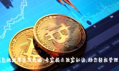 tp钱包地址簿使用攻略：专家揭示独家秘诀，助你