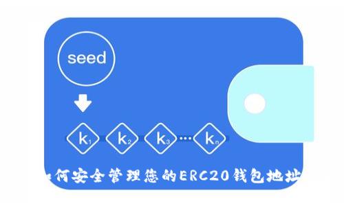 专家揭秘：如何安全管理您的ERC20钱包地址的独家秘诀