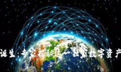 TP钱包的诞生：专家揭秘这一独家数字资产管理秘