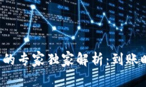 : TP钱包提币到交易所的专家独家解析：到账时间和注意事项大揭秘！