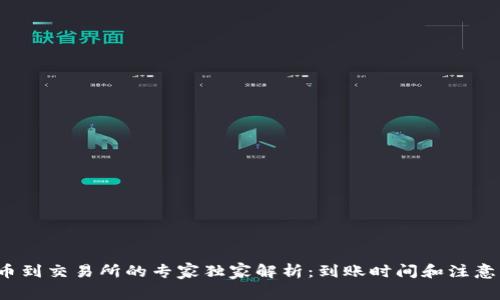 : TP钱包提币到交易所的专家独家解析：到账时间和注意事项大揭秘！