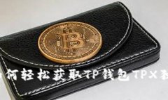 专家揭秘：如何轻松获取TP钱包TPX独家空投秘诀