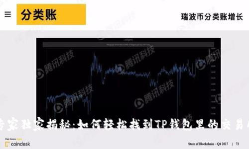专家独家揭秘：如何轻松找到TP钱包里的交易所