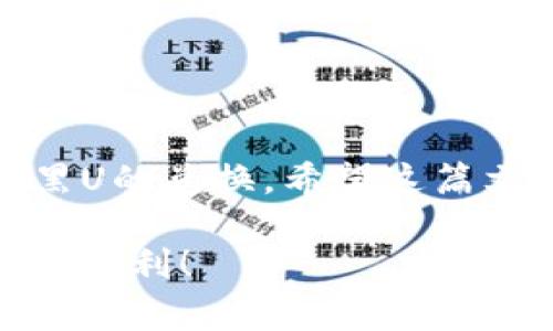 在TP钱包中兑换黑U（USDT的一种以黑链为基础的稳定币）其实是一个比较常见的问题。让我们来深入了解一下这个问题的具体情况。

1. 黑U简介
黑U是一种稳定币，通常与美元1:1进行挂钩，其主要目的是为了解决加密货币市场上的价格波动问题。在多个交易平台中，黑U因其稳定性而受到用户的青睐，尤其是在进行交易、投资时，用户可以选择将其作为一种保值手段。

2. TP钱包简介
TP钱包是一款非常受欢迎的数字货币钱包，用户可以在这里存储和管理各种加密资产。它支持多种代币和区块链，用户界面友好，安全性高，适合初学者及经验丰富的投资者。如果你正在寻找一个方便、安全的钱包来管理你的加密资产，TP钱包可以说是一个不错的选择。

3. 黑U能在TP钱包里面兑换吗？
对于“黑U能否在TP钱包中进行兑换”这个问题，答案是：可以的！

4. 如何在TP钱包中兑换黑U？
如果你想要在TP钱包中兑换黑U，这里有几个简单的步骤，跟着我来一一看看：
ol
    listrong下载并安装TP钱包：/strong 首先，如果你还没有下载TP钱包，那就先在应用商店中找到它，然后下载并安装。/li
    listrong创建或导入钱包：/strong 打开TP钱包后，你可以选择创建一个新钱包，或者如果你已经有钱包了，可以直接导入你的钱包。这一步很简单，按照页面上的指引操作就可以。/li
    listrong选择兑换功能：/strong 在TP钱包的首页，你会看到“兑换”或者“交易”这样的选项。点击进入。/li
    listrong选择黑U及变换货币：/strong 在兑换界面，你可以找到黑U，然后选择你想要兑换成的货币，比如USDT、ETH等。输入你想要兑换的数量。/li
    listrong确认交易：/strong 在确认交易前，记得再检查一下交易信息，包括兑换比率、手续费等，核对无误后确认即可。/li
/ol

5. 兑换黑U需要注意什么？
虽然兑换过程相对简单，但在这里还是要提醒大家几个注意事项：
ul
    listrong兑换手续费：/strong 兑换的时候一定要注意平台的手续费，不同的交易所和钱包可能会收取不同的手续费，最好事先了解清楚。/li
    listrong兑换时间：/strong 有些时候，市场波动可能会影响兑换的实时汇率，所以在兑换时尽量选择市场比较平稳的时间段。/li
    listrong安全问题：/strong 始终要确保你的TP钱包安全，避免链接至可疑网站，不分享个人私钥等，保护好自己的资产。/li
/ul

6. 其他可以使用TP钱包的功能
除了兑换黑U，TP钱包还有许多其他的功能，加密资产的管理、跨链交易等等，都是非常实用的功能，让我们一起来看看：
ul
    listrong多币种支持：/strong TP钱包支持多个主流的加密货币，让你能在一个平台上管理所有的资产。/li
    listrong链上浏览器：/strong 通过链上浏览器功能，用户可以随时查找并验证交易信息，非常方便。/li
    listrongNFT支持：/strong 现在NFT越来越流行，TP钱包也支持这些数字收藏品的管理，加上安全的存储方法，让你的NFT资产更有保障。/li
/ul

7. 结语
总的来说，在TP钱包中兑换黑U是完全可以实现的，并且整个过程相对简单易懂。只要谨慎操作，注意相关的手续费和安全措施，就能顺利完成黑U的兑换。希望这篇文章对你有帮助，若你还有其他关于TP钱包或者黑U的问题，都可以随时咨询哦！说真的，掌握这些小技巧，你的加密货币投资之路将更加顺利！ 

在这里分享的内容虽然有些基础，但希望能帮助到那些对数字货币还不太了解的朋友。记得在投资前先做好功课，保护好自己的资产，祝你投资顺利！