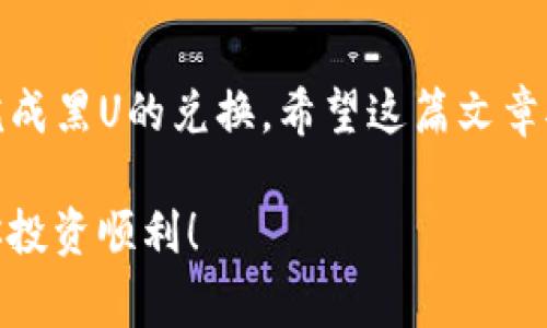 在TP钱包中兑换黑U（USDT的一种以黑链为基础的稳定币）其实是一个比较常见的问题。让我们来深入了解一下这个问题的具体情况。

1. 黑U简介
黑U是一种稳定币，通常与美元1:1进行挂钩，其主要目的是为了解决加密货币市场上的价格波动问题。在多个交易平台中，黑U因其稳定性而受到用户的青睐，尤其是在进行交易、投资时，用户可以选择将其作为一种保值手段。

2. TP钱包简介
TP钱包是一款非常受欢迎的数字货币钱包，用户可以在这里存储和管理各种加密资产。它支持多种代币和区块链，用户界面友好，安全性高，适合初学者及经验丰富的投资者。如果你正在寻找一个方便、安全的钱包来管理你的加密资产，TP钱包可以说是一个不错的选择。

3. 黑U能在TP钱包里面兑换吗？
对于“黑U能否在TP钱包中进行兑换”这个问题，答案是：可以的！

4. 如何在TP钱包中兑换黑U？
如果你想要在TP钱包中兑换黑U，这里有几个简单的步骤，跟着我来一一看看：
ol
    listrong下载并安装TP钱包：/strong 首先，如果你还没有下载TP钱包，那就先在应用商店中找到它，然后下载并安装。/li
    listrong创建或导入钱包：/strong 打开TP钱包后，你可以选择创建一个新钱包，或者如果你已经有钱包了，可以直接导入你的钱包。这一步很简单，按照页面上的指引操作就可以。/li
    listrong选择兑换功能：/strong 在TP钱包的首页，你会看到“兑换”或者“交易”这样的选项。点击进入。/li
    listrong选择黑U及变换货币：/strong 在兑换界面，你可以找到黑U，然后选择你想要兑换成的货币，比如USDT、ETH等。输入你想要兑换的数量。/li
    listrong确认交易：/strong 在确认交易前，记得再检查一下交易信息，包括兑换比率、手续费等，核对无误后确认即可。/li
/ol

5. 兑换黑U需要注意什么？
虽然兑换过程相对简单，但在这里还是要提醒大家几个注意事项：
ul
    listrong兑换手续费：/strong 兑换的时候一定要注意平台的手续费，不同的交易所和钱包可能会收取不同的手续费，最好事先了解清楚。/li
    listrong兑换时间：/strong 有些时候，市场波动可能会影响兑换的实时汇率，所以在兑换时尽量选择市场比较平稳的时间段。/li
    listrong安全问题：/strong 始终要确保你的TP钱包安全，避免链接至可疑网站，不分享个人私钥等，保护好自己的资产。/li
/ul

6. 其他可以使用TP钱包的功能
除了兑换黑U，TP钱包还有许多其他的功能，加密资产的管理、跨链交易等等，都是非常实用的功能，让我们一起来看看：
ul
    listrong多币种支持：/strong TP钱包支持多个主流的加密货币，让你能在一个平台上管理所有的资产。/li
    listrong链上浏览器：/strong 通过链上浏览器功能，用户可以随时查找并验证交易信息，非常方便。/li
    listrongNFT支持：/strong 现在NFT越来越流行，TP钱包也支持这些数字收藏品的管理，加上安全的存储方法，让你的NFT资产更有保障。/li
/ul

7. 结语
总的来说，在TP钱包中兑换黑U是完全可以实现的，并且整个过程相对简单易懂。只要谨慎操作，注意相关的手续费和安全措施，就能顺利完成黑U的兑换。希望这篇文章对你有帮助，若你还有其他关于TP钱包或者黑U的问题，都可以随时咨询哦！说真的，掌握这些小技巧，你的加密货币投资之路将更加顺利！ 

在这里分享的内容虽然有些基础，但希望能帮助到那些对数字货币还不太了解的朋友。记得在投资前先做好功课，保护好自己的资产，祝你投资顺利！