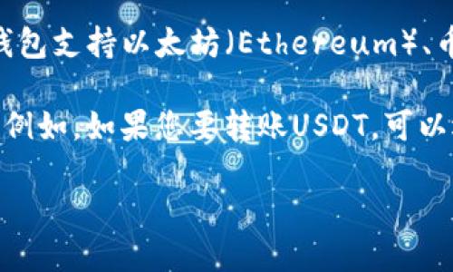 TP钱包是一个多功能的加密货币钱包，它支持多种区块链资产的存储和转账。具体来说，TP钱包支持以太坊（Ethereum）、币安智能链（BSC）、波场（Tron）等多个主流公链。因此，转币的链取决于你要操作的具体资产。

如果您想在TP钱包中进行币的转账，您首先需要确认要转账的数字资产所属于哪条区块链。例如，如果您要转账USDT，可以选择在以太坊链上的USDT或是在币安智能链上的USDT，这都是可以的。

如果您还需要更详细的信息或者指导，可以告诉我！