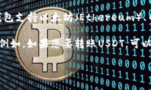 TP钱包是一个多功能的加密货币钱包，它支持多种区块链资产的存储和转账。具体来说，TP钱包支持以太坊（Ethereum）、币安智能链（BSC）、波场（Tron）等多个主流公链。因此，转币的链取决于你要操作的具体资产。

如果您想在TP钱包中进行币的转账，您首先需要确认要转账的数字资产所属于哪条区块链。例如，如果您要转账USDT，可以选择在以太坊链上的USDT或是在币安智能链上的USDT，这都是可以的。

如果您还需要更详细的信息或者指导，可以告诉我！