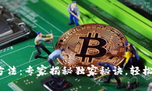 TP钱包1.5.7使用方法：专家揭秘独家秘诀，轻松掌握加密资产管理