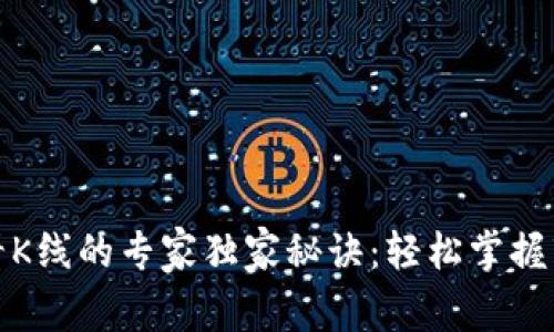 TP钱包看K线的专家独家秘诀：轻松掌握市场动向