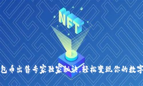 TP钱包币出售专家独家秘诀，轻松变现你的数字资产