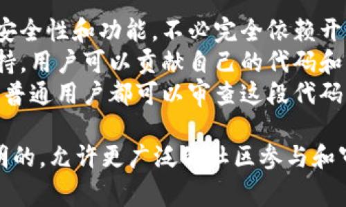 TP钱包开源是指TP钱包的源代码公开，任何人都可以访问、查看、修改和分发这个代码。这种开源的做法通常意味着：

1. **透明性**：用户和开发者可以验证钱包的安全性和功能，不必完全依赖开发者的承诺。
2. **社区参与**：开源项目通常会有社区的支持，用户可以贡献自己的代码和想法，改进钱包的功能和性能。
3. **安全性**：由于代码是公开的，安全专家和普通用户都可以审查这段代码，发现潜在的漏洞，从而提升整个系统的安全性。

总之，TP钱包开源意味着它的结构和功能是透明的，允许更广泛的社区参与和审查，从而有可能提高其安全性和用户信任。