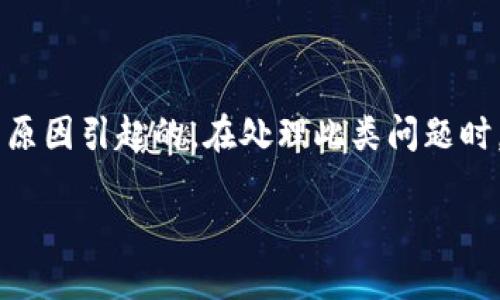 对于TP钱包不到账的消息，用户可能会遇到各种各样的问题，比如交易延迟、网络拥堵或是其他技术性问题。下面是对这一主题的进一步探讨。

### 近期TP钱包不到账的原因和解决方法

1. 网络拥堵带来的影响

说真的，最近的加密货币市场波动非常大，这导致不少用户在交易时遇到了延迟到账的情况。尤其是在高峰期，很多用户同时进行交易，造成了网络拥堵。以太坊和比特币这类主流币种尤其容易受到影响。

2. 交易手续费设置过低

另一个常见的问题就是用户在进行交易时，设置的交易手续费过低。基本上，手续费越高，矿工处理你交易的优先级越高。如果你在网络繁忙时期选择了较低的手续费，交易可能会被延迟很长时间，甚至可能最终失败。

3. 钱包软件的技术故障

当然，TP钱包本身的软件也可能会出现技术故障。比如说，服务器故障或者软件更新问题都会导致部分用户的交易无法及时到账。有时候，系统会进行维护，导致暂时无法处理交易。

4. 如何确认交易状态

如果你遇到了TP钱包到账延迟的问题，首先检查你在区块链浏览器上的交易状态。通过输入你的交易哈希，你可以看到该交易是否已经被处理。这样，你可以确认问题到底出在哪里，是网络原因、手续费问题还是其他。

5. 联系客服解决问题

若你在自己查询后仍然无法解决问题，建议直接联系TP钱包的客服。他们一般会提供实时帮助，可以帮你了解具体的延迟原因，并给出相应的解决方案。

6. 提高安全意识，防范风险

在遇到类似问题时，不妨提高自己的安全意识。确保你在交易过程中使用正当的网络，不要通过非官方渠道进行交易，以免造成资产损失。尤其是要警惕一些诈骗行为，比如虚假客服、钓鱼链接等。

### 总结

总的来说，TP钱包到账延迟的情况并不罕见，大多数时候是由网络拥堵、手续费设置过低或钱包软件故障等原因引起的。在处理此类问题时，用户可以通过查看交易状态，联系官方客服等方式解决。最重要的是，要保持警惕，保护好自己的资产安全。

希望这些信息能帮助到你，如果你有其他问题，随时欢迎询问！