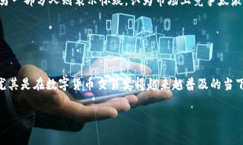 关于美国人是否使用TP钱包，这个问题在网络上引起了不少讨论。TP钱包（Trust Wallet）是一款去中心化的钱包，越来越多的用户开始接受加密货币和区块链技术，特别是在美国这个科技发展的国家。让我们一起来深入了解一下美国人如何看待TP钱包，以及它在他们的日常生活中扮演怎样的角色。

什么是TP钱包？
TP钱包是一款支持多种加密货币的钱包，用户可以通过它安全地存储、转账和管理自己的数字资产。它的用户界面友好，功能全面，受到全球众多加密货币爱好者的青睐。TP钱包还具有去中心化的特点，意味着用户对自己的资产拥有完全的控制权，这在加密货币领域是相当重要的。你知道的，去中心化思想的背后是希望打破传统金融中介的壁垒，让每个人都能自主管理自己的财富。

美国人的使用情况
那么，美国人真的在使用TP钱包吗？根据一些调查数据和网络讨论，我们可以看到，越来越多的美国用户开始接受TP钱包。尤其是在年轻人群体中，使用加密货币和数字钱包已经成为一种趋势。比如，许多大学生在进行二手交易时，选择用加密货币来支付，因为这不仅快捷方便，还能保护他们的隐私安全。

不过，说真的，虽然很多美国用户在尝试使用TP钱包，但他们也面临不少挑战，比如安全性、法律法规的不确定性等等。尽管如此，TP钱包在美国市场的接受度还是在不断上升的。

TP钱包的优势
使用TP钱包有几个明显的优势。首先，它支持多种加密货币，这意味着用户可以通过一个钱包来管理不同的资产。其次，TP钱包的安全性相对较高。它采用私钥加密，用户的资产不会轻易被黑客攻击，毕竟，安全性可是所有加密货币用户最关心的事。

另一个亮点是用户友好的界面，特别适合新手。对于那些刚接触加密货币的人，TP钱包的简单操作流程让他们能够快速上手。说真的，谁愿意花时间阅读复杂的说明书呢？

美国市场对TP钱包的信心
尽管TP钱包在美国越来越受到青睐，但仍然存在一些分歧。一部分用户对其未来的发展前景持乐观态度，他们相信随着加密货币的普及，TP钱包将会变得越来越流行。但另一部分人则表示怀疑，认为市场上竞争太激烈，TP钱包是否能保持其市场份额尚未可知。

这其中，区块链技术的不断进步和政策法规的日益完善都将对TP钱包的使用起到积极的促进作用。毕竟，有了政策的支持，才能让更多人放心大胆地使用各种加密资产。

结论：美国人是否会持续使用TP钱包？
总体来看，美国人对TP钱包的接受程度在不断上升，尤其是在年轻群体中表现明显。尽管面临诸多挑战，但TP钱包凭借其安全性、便捷性和多功能，依然吸引了大量用户。尤其是在数字货币交易变得越来越普及的当下，TP钱包有望继续扩大其用户群体。

总之，TP钱包在美国的未来是充满潜力的，但用户在享受它带来的便利的同时，也要注意风险。你怎么看？TP钱包, 加密货币, 美国用户/guanjianci