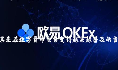 关于美国人是否使用TP钱包，这个问题在网络上引起了不少讨论。TP钱包（Trust Wallet）是一款去中心化的钱包，越来越多的用户开始接受加密货币和区块链技术，特别是在美国这个科技发展的国家。让我们一起来深入了解一下美国人如何看待TP钱包，以及它在他们的日常生活中扮演怎样的角色。

什么是TP钱包？
TP钱包是一款支持多种加密货币的钱包，用户可以通过它安全地存储、转账和管理自己的数字资产。它的用户界面友好，功能全面，受到全球众多加密货币爱好者的青睐。TP钱包还具有去中心化的特点，意味着用户对自己的资产拥有完全的控制权，这在加密货币领域是相当重要的。你知道的，去中心化思想的背后是希望打破传统金融中介的壁垒，让每个人都能自主管理自己的财富。

美国人的使用情况
那么，美国人真的在使用TP钱包吗？根据一些调查数据和网络讨论，我们可以看到，越来越多的美国用户开始接受TP钱包。尤其是在年轻人群体中，使用加密货币和数字钱包已经成为一种趋势。比如，许多大学生在进行二手交易时，选择用加密货币来支付，因为这不仅快捷方便，还能保护他们的隐私安全。

不过，说真的，虽然很多美国用户在尝试使用TP钱包，但他们也面临不少挑战，比如安全性、法律法规的不确定性等等。尽管如此，TP钱包在美国市场的接受度还是在不断上升的。

TP钱包的优势
使用TP钱包有几个明显的优势。首先，它支持多种加密货币，这意味着用户可以通过一个钱包来管理不同的资产。其次，TP钱包的安全性相对较高。它采用私钥加密，用户的资产不会轻易被黑客攻击，毕竟，安全性可是所有加密货币用户最关心的事。

另一个亮点是用户友好的界面，特别适合新手。对于那些刚接触加密货币的人，TP钱包的简单操作流程让他们能够快速上手。说真的，谁愿意花时间阅读复杂的说明书呢？

美国市场对TP钱包的信心
尽管TP钱包在美国越来越受到青睐，但仍然存在一些分歧。一部分用户对其未来的发展前景持乐观态度，他们相信随着加密货币的普及，TP钱包将会变得越来越流行。但另一部分人则表示怀疑，认为市场上竞争太激烈，TP钱包是否能保持其市场份额尚未可知。

这其中，区块链技术的不断进步和政策法规的日益完善都将对TP钱包的使用起到积极的促进作用。毕竟，有了政策的支持，才能让更多人放心大胆地使用各种加密资产。

结论：美国人是否会持续使用TP钱包？
总体来看，美国人对TP钱包的接受程度在不断上升，尤其是在年轻群体中表现明显。尽管面临诸多挑战，但TP钱包凭借其安全性、便捷性和多功能，依然吸引了大量用户。尤其是在数字货币交易变得越来越普及的当下，TP钱包有望继续扩大其用户群体。

总之，TP钱包在美国的未来是充满潜力的，但用户在享受它带来的便利的同时，也要注意风险。你怎么看？TP钱包, 加密货币, 美国用户/guanjianci