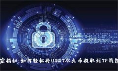 专家独家揭秘：如何轻松将USDT从火币提取到TP钱