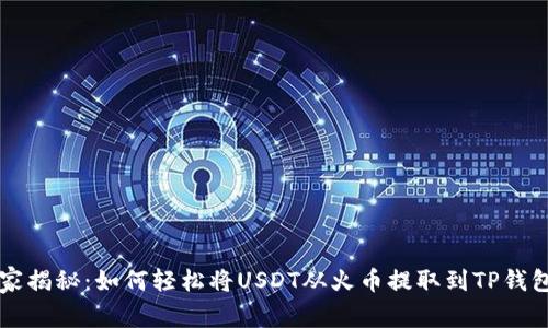 专家独家揭秘：如何轻松将USDT从火币提取到TP钱包的秘诀