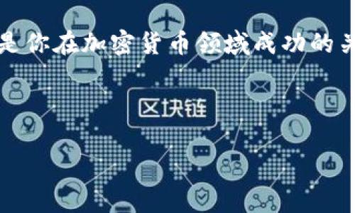 关于TP钱包（Token Pocket）及其交易的法律合规性，情况比较复杂。以下是一些重要的信息，不仅涵盖了国家对区块链技术与数字资产的态度，也涉及到具体的TP钱包使用的合法性。

### 什么是TP钱包？

TP钱包是一款多链数字货币钱包，支持多种主流区块链资产。它的用户界面相对友好，能够满足新手和资深用户的需求。用户可以通过TP钱包安全地管理、存储和交易他们的数字资产。

### 国家对数字资产的态度

在过去的几年中，许多国家对区块链技术和数字货币的态度各不相同，政策的制定多半受到市场风险、洗钱等问题的影响。例如，中国政府对加密货币的立场相对严格，曾经发布了若干政策来限制加密货币的交易和ICO（首次代币发行）。

### TP钱包与国家政策的关系

使用TP钱包本身并不违法，但其交易的合法性取决于用户所在国家的法律法规。在某些国家，虽然TP钱包本身是允许的，但通过该钱包进行的交易可能需要遵循特定的法律规定。这意味着，用户在使用TP钱包进行交易前，最好先了解当地的相关法律，比如需要进行的身份验证、税务报告等。

### 专家建议：如何安全使用TP钱包

说真的，使用TP钱包还是挺方便的，但是安全性是重中之重。以下是一些专家的建议：

1. **保持软件更新**：确保你的TP钱包始终保持最新版本，以获得最新的安全性和功能更新。
  
2. **使用强密码**：设置一个复杂的密码，不要轻易分享给他人。

3. **启用二次验证**：如果有此选项，务必启用二次验证，这样可以有效增加账户的安全性。

4. **定期备份**：定期备份你的私钥和钱包文件，一旦丢失很可能会造成无法挽回的损失。

### 用户反馈与市场趋势

尽管面临一些不确定性，TP钱包的用户群体在不断增长。不少用户表示，TP钱包的使用体验和效率都很高，也有助于他们更便捷地参与到区块链项目中。不过，也有用户对安全性提出疑虑，尤其是在过去国内外发生的一些黑客事件之后。

### 如何选择适合的数字钱包

说真的，选择一个适合的数字钱包至关重要。除了TP钱包，还有很多其他品牌和版本可供选择。用户可以根据自身的需求来考虑是选择一个集中式钱包还是去中心化钱包。例如，如果你追求匿名性，去中心化钱包可能更合适；但是如果你更重视用户友好性和便捷性，集中式钱包可能是更好的选择。

### 未来展望

区块链技术的未来还是很光明的，各国对其研究和应用的热情逐渐提高。尽管政策和法规会对使用TP钱包等数字资产交易产生影响，但毫无疑问的是，越来越多的人会选择这种新型的交易方式。同时，技术的发展也会促进钱包的安全性和使用体验的提升。

### 总结

总体来说，TP钱包的使用是一个涉及法律、技术和个人体验的综合体。了解国家对数字资产的态度，以及采取必要的安全防护措施，将是你在加密货币领域成功的关键。不管你是新手还是资深玩家，合理的研究和谨慎操作总是最好不过。

### /guanjianci

数字资产, TP钱包, 区块链技术