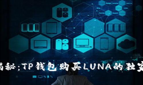 专家揭秘：TP钱包购买LUNA的独家秘诀!