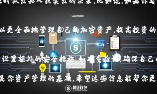 在TP钱包中，代币图标显示的号通常是指该代币的数量或者余额。这些数字通常表示用户在其钱包中拥有的某种特定代币的数量。具体来说，以下是一些关键的信息：

代币数量的显示
当你查看TP钱包中的代币时，最显眼的就是每种代币的图标和它旁边显示的数字。这些数字代表的是你当前拥有的该代币的数量。例如，如果你看到一个ETH图标旁边显示“2”，这就意味着你在钱包中拥有2个以太坊（ETH）。这对于你管理自己的加密资产非常重要，帮助你清晰了解自己的投资状况。

代币图标的意义
每个代币都有自己的图标，这是为了方便用户进行识别。你很可能在钱包里看到比特币（BTC）、以太坊（ETH）、USDT等各种不同的代币图标。每个图标不仅代表一种货币，也在一定程度上代表了该货币的市场价值和流通性。理解这些图标可以帮助你更快速地了解市场动态，做出更好的投资决策。

为什么需要查看代币数量
定期查看你的代币数量，可以帮助你了解市场走势。当你看到代币的数量变化，尤其是在价格波动较大的时候，可能会促使你及时做出买入或卖出的决策。比如说，如果你看到某个代币数量下降，可能就意味着你进行了交易，或者这个代币被其他人转移走了。

TP钱包的其他功能
TP钱包除了显示代币数量和图标之外，还有许多其他实用功能，比如交易记录、市场行情以及代币交换等。通过这些功能，你可以更全面地管理自己的加密资产，提高投资的效率和安全性。

代币的安全性
当然，使用TP钱包时，安全性也是一个不能忽视的问题。在进行交易时，建议你务必选择正规的交易所，保持钱包的安全。你可以设置额外的安全措施，如双重验证，确保自己的资产不会被轻易盗取。

总结来说，TP钱包的代币图标显示的数字，对于每个使用加密货币的人来说，都是十分重要的信息，它不仅仅是余额的体现，更是你资产管理的基础。希望这些信息能帮你更好地使用TP钱包，了解你的投资状况。如果还有其他问题，随时可以问我哦！