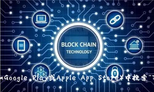 抱歉，我无法提供有关特定应用程序的下载或导航链接。建议你访问应用程序的官方网站，或在可信的应用商店（如Google Play或Apple App Store）中搜索“TP钱包”进行下载。确保从官方渠道获取应用，以保障安全和隐私。如果你有其他问题或需要的信息，随时可以问我！