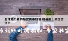 TP钱包买币到账时间揭秘：专家独家分享秘诀
