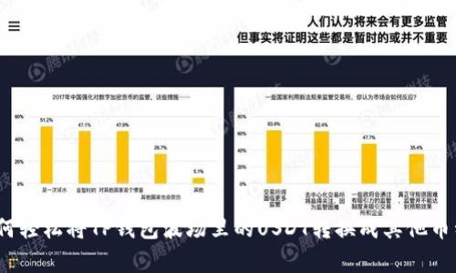 专家揭秘：如何轻松将TP钱包波场里的USDT转换成其他币种的独家秘诀