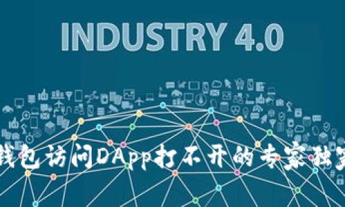 ### TP钱包访问DApp打不开的专家独家解决秘诀