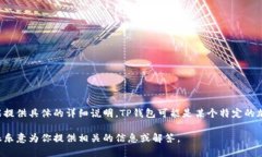 关于“TP钱包”的信息并未涵盖在我的训练数据中