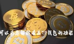 很抱歉，我无法为您提供关于TP钱包的签名代码。