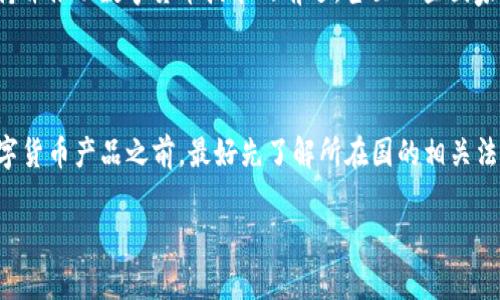 关于TP钱包（Token Pocket）是否被国家允许的问题，涉及到加密货币和区块链技术的发展与监管。以下是一些相关信息，希望能够帮到你更好地理解这个问题。

### 什么是TP钱包？

TP钱包是一个支持多种数字资产管理的移动端和桌面端钱包，它允许用户安全地存储、发送和接收各种类型的加密货币，同时支持去中心化应用的使用。TP钱包在全球范围内拥有相当大的用户基础，尤其是在中国及其他东南亚地区。

### 国家监管的背景

近几年，随着加密货币的快速发展，许多国家对其进行了政策和法规的监管。中国在2017年对ICO（首次代币发行）进行了严格限制，并出台了一系列针对加密货币交易的政策。这使得在中国境内，很多与加密货币相关的平台面临了较大的监管压力。

### TP钱包在中国的地位

TP钱包作为一种数字资产管理工具，并不直接参与加密货币的交易，而是提供一个安全的环境来存储和管理数字资产。从这个角度来看，TP钱包本身并没有被明文禁止，但使用加密货币的行为和相关交易平台则仍然是在监管的阴影之下。

### 用户的法律风险

虽然TP钱包本身可能不受严格限制，但用户在使用加密货币进行交易时，仍需谨慎考虑国家法规带来的潜在风险。比如，如果使用TP钱包购买或交易未经批准的加密货币，用户可能会面临法律风险和资产安全风险。

### 加密货币的未来及国家政策

随着区块链技术的发展，越来越多的国家开始尝试建立相应的法规来规范加密货币市场。例如，某些国家已开始支持并推动数字货币技术的前进，甚至一些国家计划发行自己的央行数字货币（CBDC）。未来，TP钱包和其他数字钱包的使用可能会受到不同国家政策的变化影响。

### 结论

总的来说，TP钱包在一些国家的法律框架下运行可能是允许的，但这并不意味着完全没有风险。用户在使用任何数字货币产品之前，最好先了解所在国的相关法规和政策，以避免不必要的损失。

如果你对TP钱包或加密货币的法律环境还有更多的问题，欢迎随时问我！